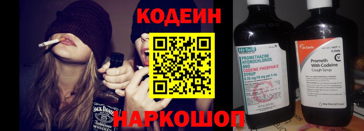 Кодеиновый сироп Lean Purple Drank  Кодеин Purple Drank  Вход с VPN  Заречный 